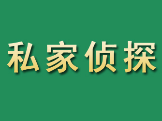 昌邑市市私家正规侦探